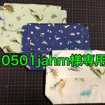 0501jahm様　専用