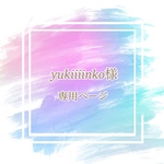 yukiiiiinko様専用ページ