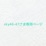 ❤︎ sky46-47さま専用ページ  ❤︎