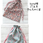 kota様ご注文　巾着袋