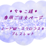 【ちゅこ様専用】スエード紐・スワロフスキー＊Purple（ブレスレット）