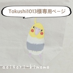Tokushi1013様専用ページ