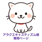 アラクエキャスティズム様　専用ページ
