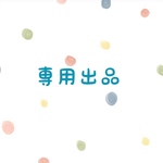 ♡bear love様専用出品♡
