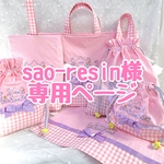sao-resin様専用ページ