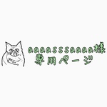 aaaassssaaaa様専用ページ