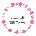 mayunoji様専用フォーム