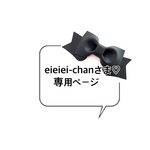 eieiei-chan様♡専用ページ　　ランドセルカバー *.•