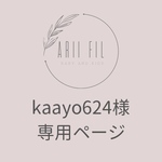 kaayo624様専用ページ