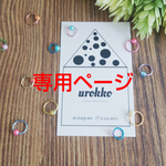くまねこさま専用ページ