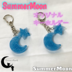 レジンキーホルダー　  SHOP【SummerMoon】オリジナルキーホルダー🌙ブルーラメ