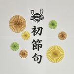 初節句　こどもの日　端午の節句　節句　100日祝い　祝百日　お食い初め　ハーフバースデー　バースデー　誕生日　ペーパーファン　飾り　おうちフォト　おねんねアート　百日祝い　寝相アート　熨斗アート　