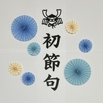 初節句　こどもの日　端午の節句　節句　100日祝い　祝百日　お食い初め　ハーフバースデー　バースデー　誕生日　ペーパーファン　飾り　おうちフォト　おねんねアート　百日祝い　寝相アート　熨斗アート　