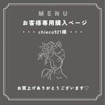chieco921様専用ページ𓂃 𓈒𓏸