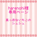 harenohi様専用ページ 真っ赤ないちごのシュシュ