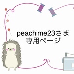 【オーダー製】peachime23さま専用ページ