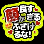 顔が良すぎるふざけるな！ ファンサうちわ