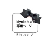 kiyokaさま♡ 専用ページ　*.•.   ランドセルカバー