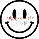 ここあ様 専用ページ!!