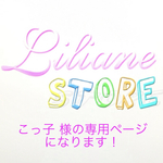こっ子様の専用ページになります！