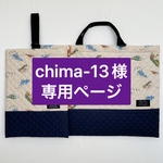 chima-13様専用ページ