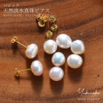 天然淡水真珠　ぷっくり　バロックパールピアス　8ｍｍ　シルバー925/18金ゴールドコート/金属アレルギー対応/HP02	