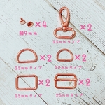 ピンクゴールド ちょっとずつ資材セット