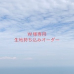 【W様専用】入園入学グッズ 生地持ち込みオーダー
