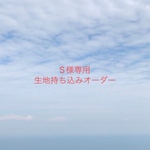 【S様専用】入園入学グッズ 生地持ち込みオーダー
