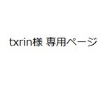txrin様 専用ページ