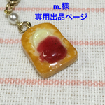m.様  専用出品ページ