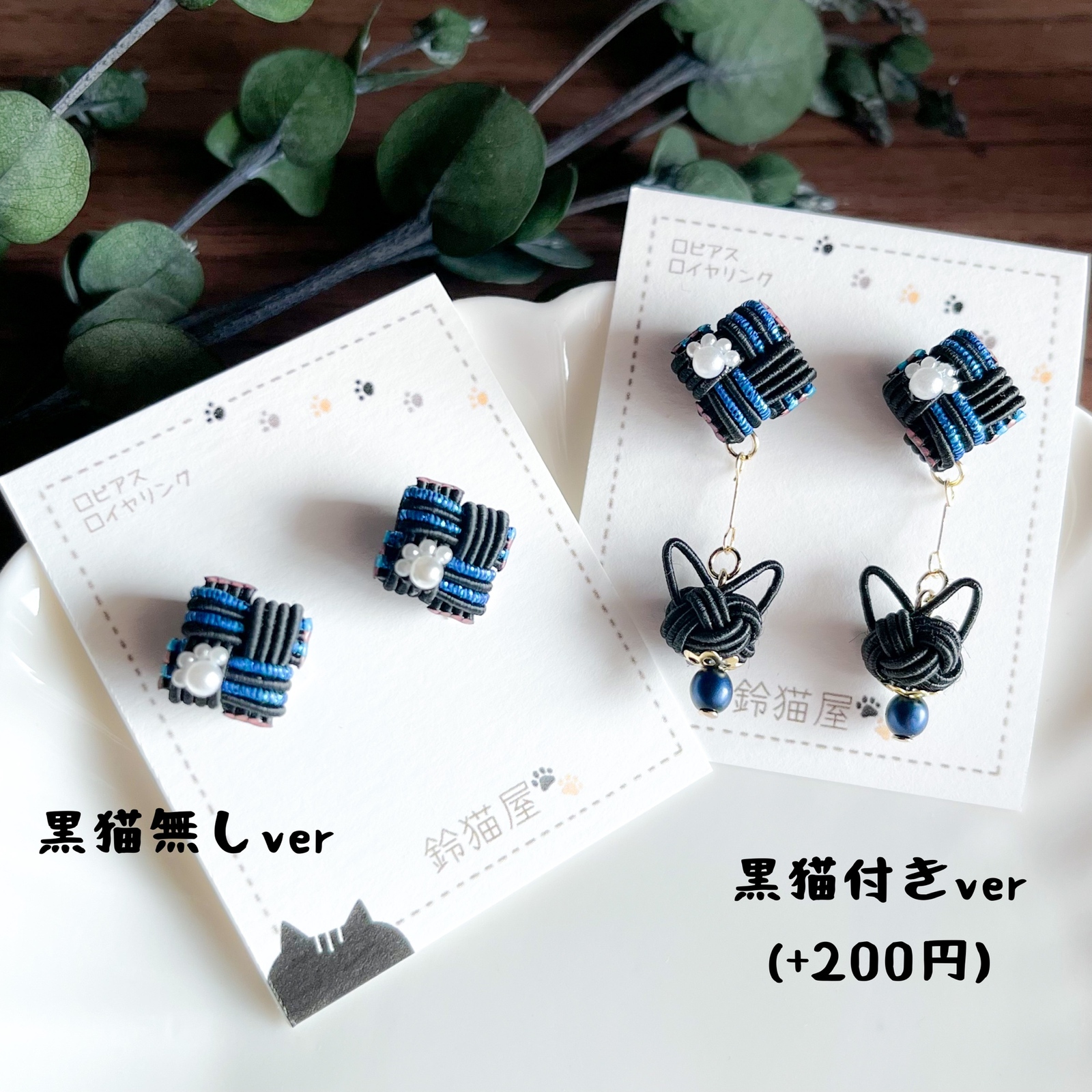 黒猫オプション付き】水引 市松模様の肉球ピアス/イヤリング【青