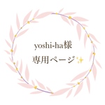 yoshi-ha様 専用ページになります✨