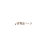y様専用ページ