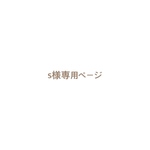s様専用ページ
