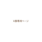 k様専用ページ