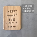 ⑤ 置き配　ドアサイン　サインプレート　玄関サイン