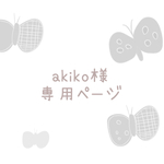 《akiko様専用ページ2》