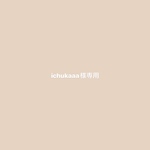 ichukaaa様専用