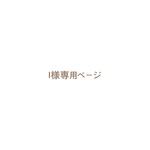 I様専用ページ