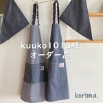 【kuuko1013様オーダー品】ノーアイロン シンプル＆オシャレな キッズ 子ども エプロン ＆ 三角巾 ２点セット【受注制作】