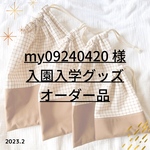 my09240420様オーダー✐2023入園入学グッズ 4点セット✄モカブラウン