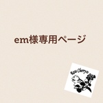 em様専用ページ