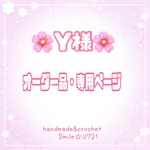 Y様🌸オーダー品・専用ページ