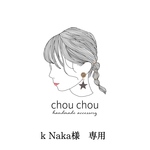 k Naka様専用