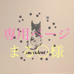 まる○様専用ページです。