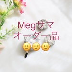 Meg様オーダー品