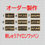2枚★お名前 刺繍 名入れ ワッペン ローマ字 オーダーメイド