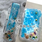 さき様ご専用ページ