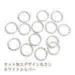 デザイン丸カン 10mm カッティング加工 20個 ◇ ステンレス ホワイトシルバー シルバー KRD10WS1